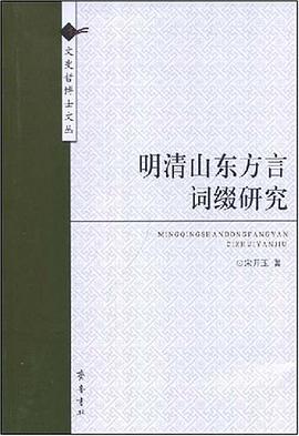 明清山东方言词缀研究 pdf epub mobi 电子书 下载