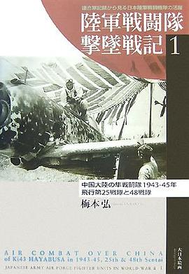 陸軍戦闘隊撃墜戦記〈1〉中國大陸の隼戦闘隊1943‐45年―飛行第25戦隊と48戦隊 pdf epub mobi 電子書 下載