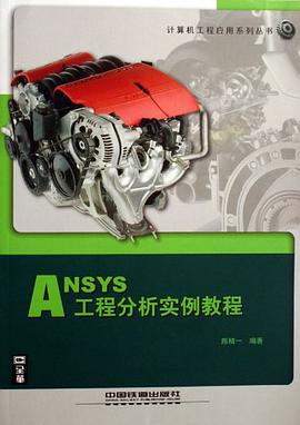 ANSYS 工程分析实例教程 pdf epub mobi 电子书 下载