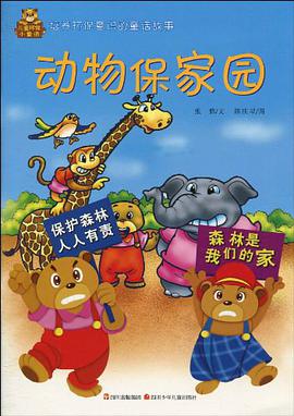 儿童环保小童话  动物保家园 pdf epub mobi 电子书 下载