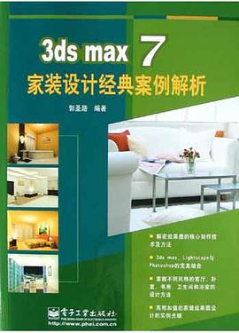 3ds max 7家装设计经典案例解析 pdf epub mobi 电子书 下载