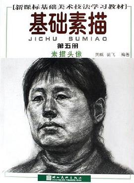 素描头像-基础素描(第五册) pdf epub mobi 电子书 下载