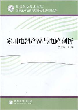家用电器产品与电路剖析 pdf epub mobi 电子书 下载