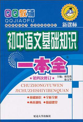 初中语文基础知识一本全 pdf epub mobi 电子书 下载