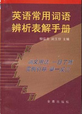 英语常用词语辨析表解手册 pdf epub mobi 电子书 下载