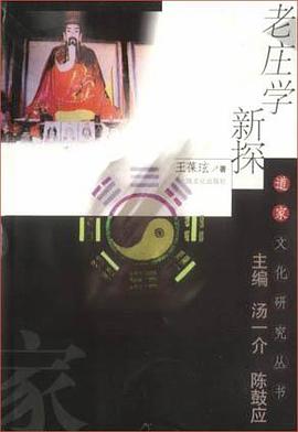 老庄学新探 pdf epub mobi 电子书 下载