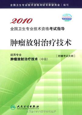 2010 肿瘤放射治疗技术－适用专业肿瘤放射治疗技术（中级） pdf epub mobi 电子书 下载