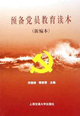 预备党员教育读本 pdf epub mobi 电子书 下载