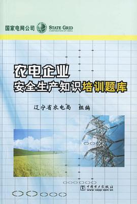 农电企业安全生产知识培训题库 pdf epub mobi 电子书 下载