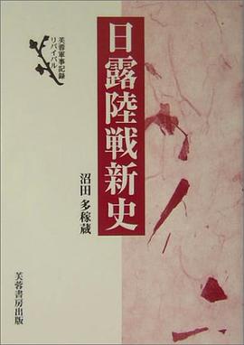 日露陸戦新史 pdf epub mobi 电子书 下载