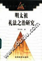 明太祖礼法之治研究 pdf epub mobi 电子书 下载