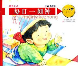 每日一刻钟-成长2+1（共二册） pdf epub mobi 电子书 下载