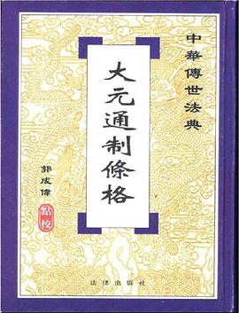 大元通制条格 pdf epub mobi 下载