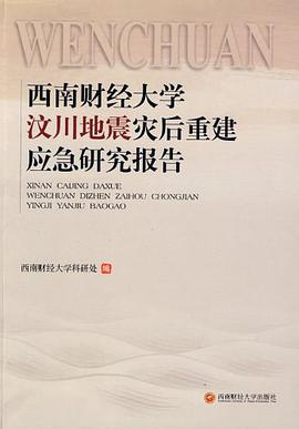 西南财经大学汶川地震灾后重建应急研究报告 pdf epub mobi 电子书 下载
