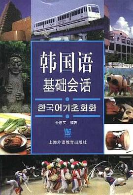 韩国语基础会话 pdf epub mobi 电子书 下载