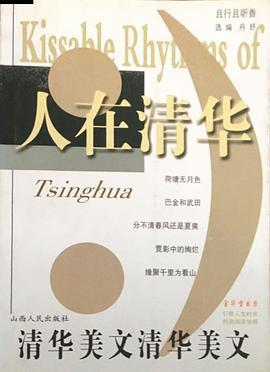人在清华 pdf epub mobi 电子书 下载
