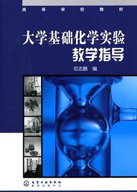 大学基础化学实验教学指导 pdf epub mobi 电子书 下载