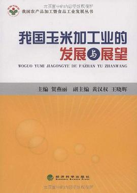 我国玉米加工业的发展与展望 pdf epub mobi 下载