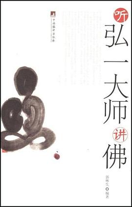 听弘一大师讲佛 pdf epub mobi 电子书 下载