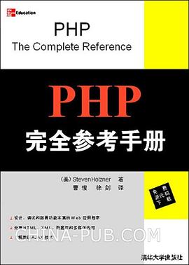 PHP完全参考手册 pdf epub mobi 电子书 下载