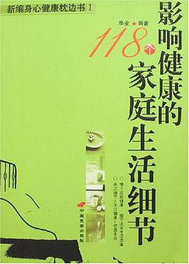 影响健康的118个家庭生活细节 pdf epub mobi 电子书 下载