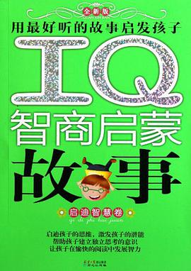 IQ智商启蒙故事 pdf epub mobi 电子书 下载