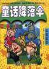 童话降落伞――三只小猪找出路(中国篇2) pdf epub mobi 电子书 下载