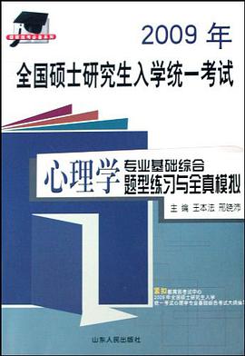2009年全国硕士研究生入学统一考试心理学专业基础综合题型练习与全真模拟 pdf epub mobi 电子书 下载