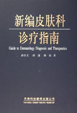 新编皮肤科诊疗指南 pdf epub mobi 电子书 下载