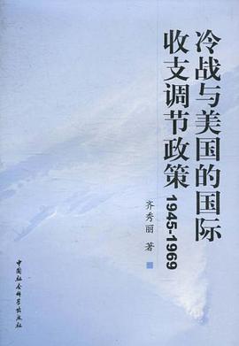 冷戰與美國的國際收支調節政策 pdf epub mobi 電子書 下載