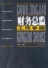 财务总监工作手册 pdf epub mobi 电子书 下载