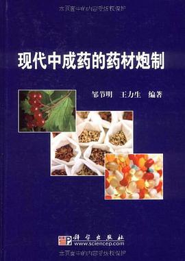 现代中成药的药材炮制 pdf epub mobi 电子书 下载