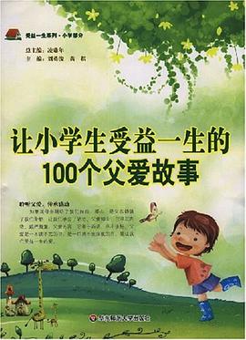 让小学生受益一生的100个父爱故事 pdf epub mobi 下载