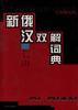 新俄汉双解词典 pdf epub mobi 电子书 下载