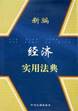 新編經濟實用法典 pdf epub mobi 下载
