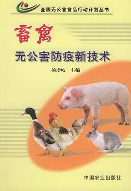 畜禽無公害防疫新技術