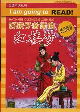 好孩子必读的红楼梦 pdf epub mobi 电子书 下载