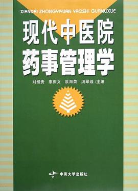现代中医院药事管理学 pdf epub mobi 电子书 下载