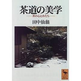 茶道の美学 pdf epub mobi 电子书 下载