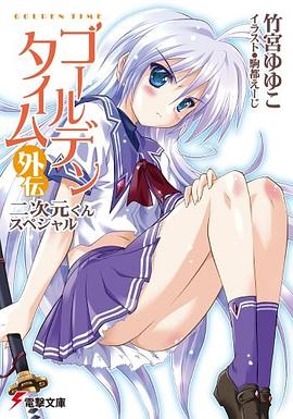 ゴールデンタイム外伝―二次元くんスペシャル pdf epub mobi 電子書 下載
