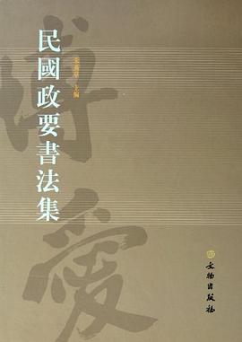 民国政要书法集 pdf epub mobi 电子书 下载