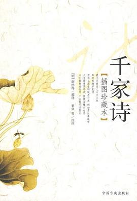 千家诗插图珍藏本 pdf epub mobi 电子书 下载