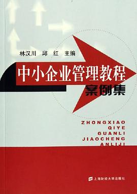 中小企业管理教程案例集 pdf epub mobi 电子书 下载