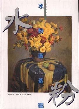 水粉画基础 pdf epub mobi 电子书 下载