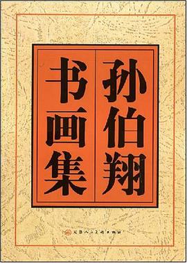 孫伯翔書畫集 pdf epub mobi 電子書 下載
