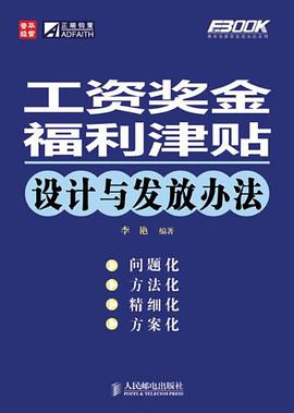 工資奬金福利津貼設計與發放辦法 pdf epub mobi 電子書 下載