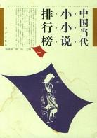 中國當代小小說排行榜(上下) pdf epub mobi 電子書 下載