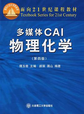 多媒体CAI物理化学 pdf epub mobi 电子书 下载