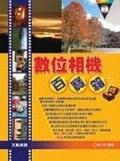 數位相機百寶箱. pdf epub mobi 电子书 下载