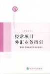 经常项目外汇业务指引 pdf epub mobi 电子书 下载